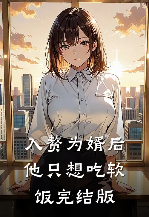入赘为婿后，他只想吃软饭完结版