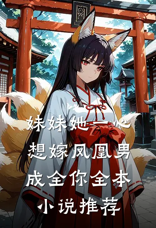 妹妹她一心想嫁凤凰男，成全你全本小说推荐