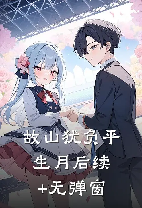 故山犹负平生月后续+无弹窗