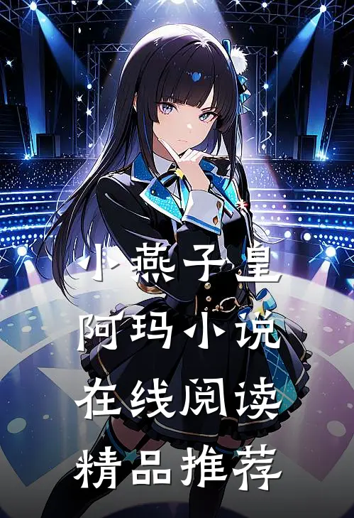 小燕子皇阿玛小说在线阅读精品推荐