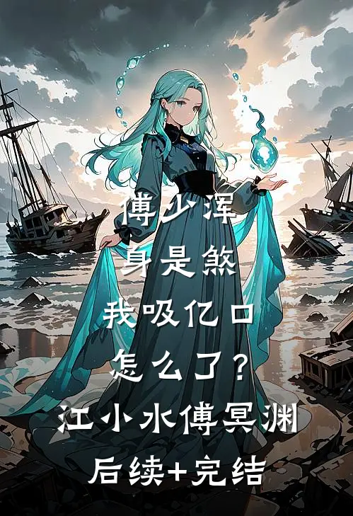 傅少浑身是煞，我吸亿口怎么了？江小水傅冥渊后续+完结