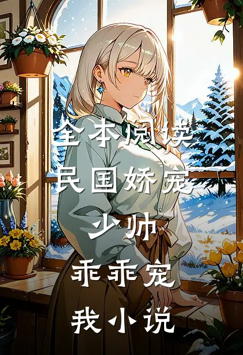 全本阅读民国娇宠:少帅,乖乖宠我小说