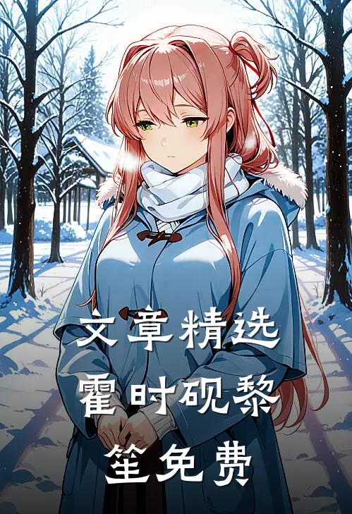 文章精选霍时砚黎笙免费