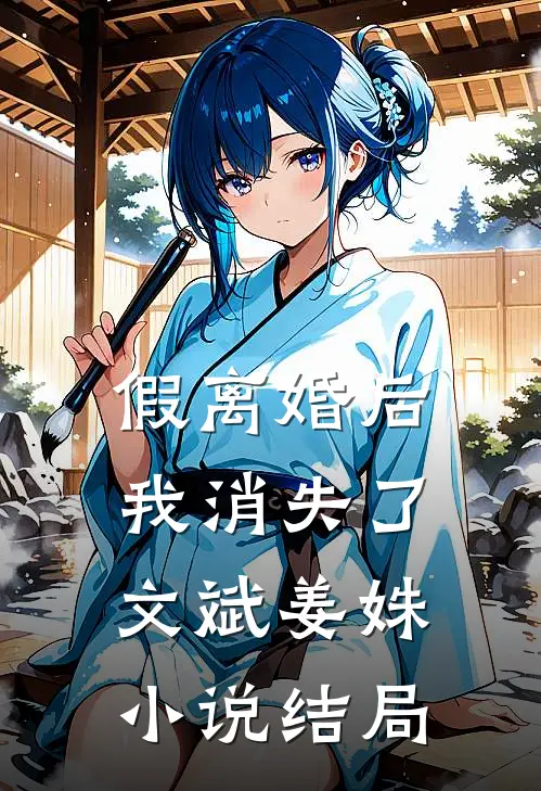 假离婚后，我消失了文斌姜姝小说结局