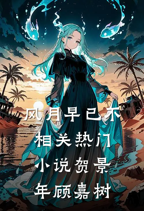 风月早已不相关热门小说贺景年顾嘉树