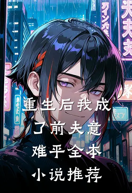 重生后我成了前夫意难平全本小说推荐