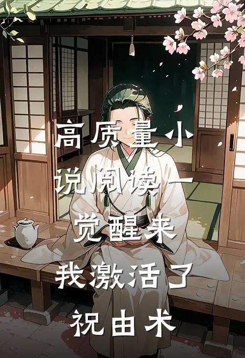 高质量小说阅读一觉醒来，我激活了祝由术