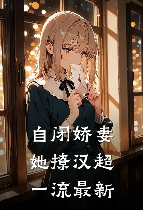 自闭娇妻她撩汉超一流最新