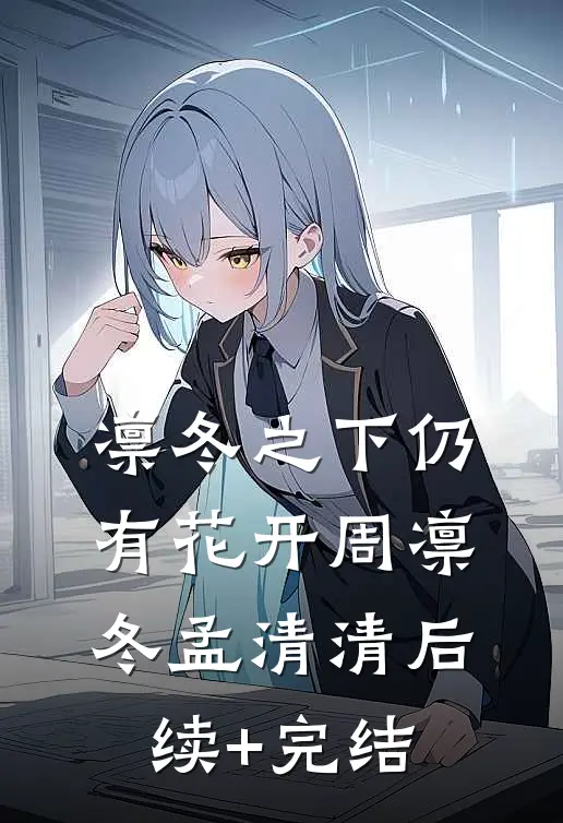 凛冬之下仍有花开周凛冬孟清清后续+完结