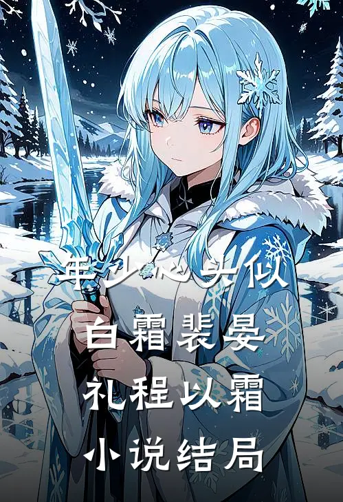 年少心头似白霜裴晏礼程以霜小说结局