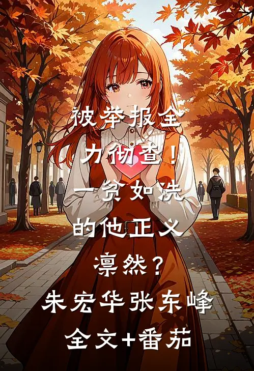 被举报全力彻查！一贫如洗的他正义凛然？朱宏华张东峰全文+番茄