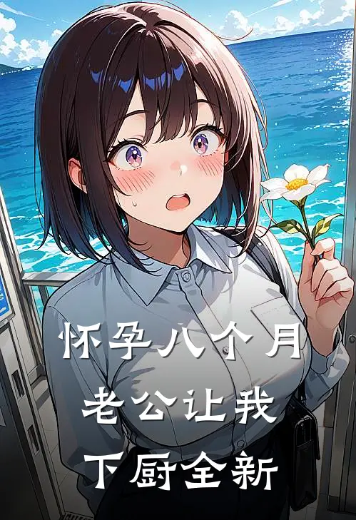 怀孕八个月，老公让我下厨全新