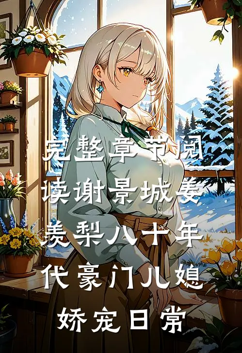 完整章节阅读谢景城姜羡梨八十年代豪门儿媳娇宠日常