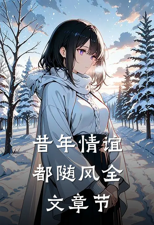 昔年情谊都随风全文章节