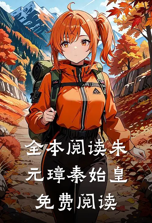 全本阅读朱元璋秦始皇免费阅读