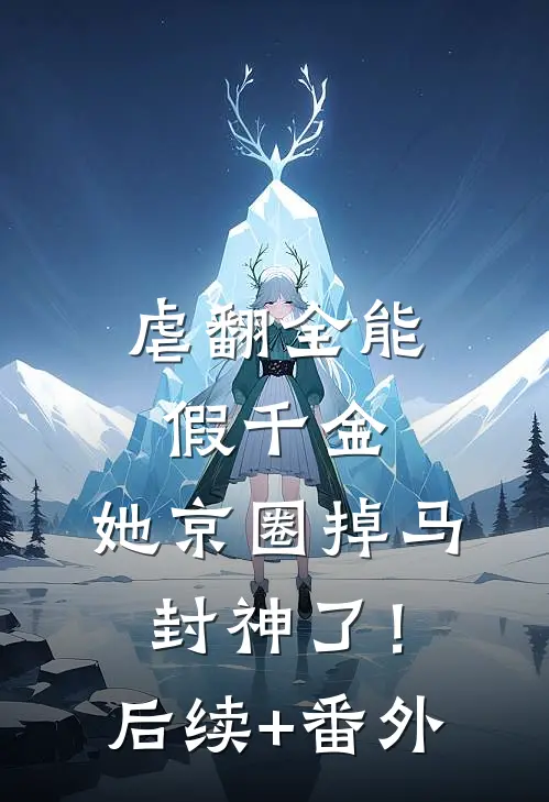 虐翻全能假千金，她京圈掉马封神了！后续+番外