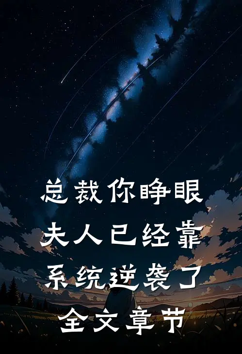总裁你睁眼，夫人已经靠系统逆袭了全文章节