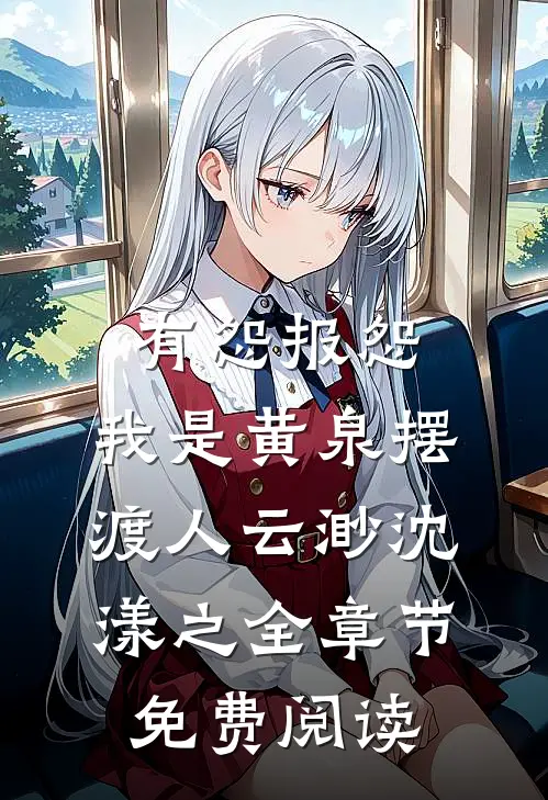 有怨报怨，我是黄泉摆渡人云渺沈漾之全章节免费阅读