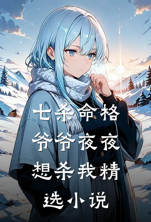 七杀命格，爷爷夜夜想杀我精选小说