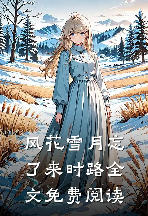 风花雪月忘了来时路全文免费阅读