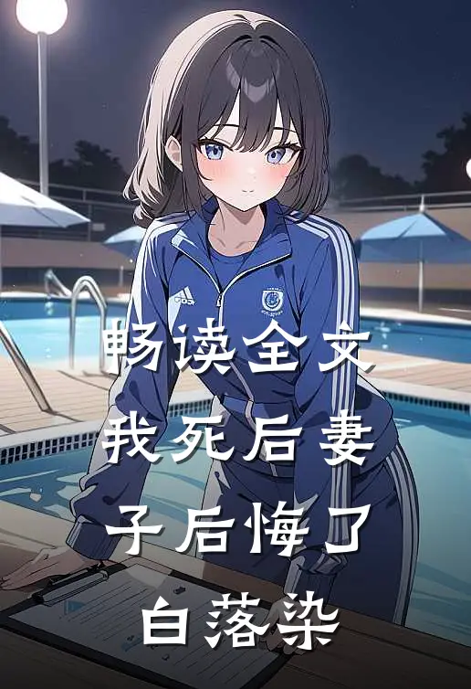 畅读全文我死后妻子后悔了白落染