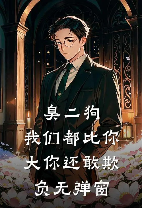 臭二狗，我们都比你大你还敢欺负无弹窗