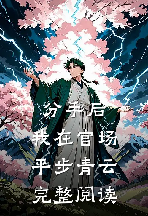 分手后，我在官场平步青云完整阅读