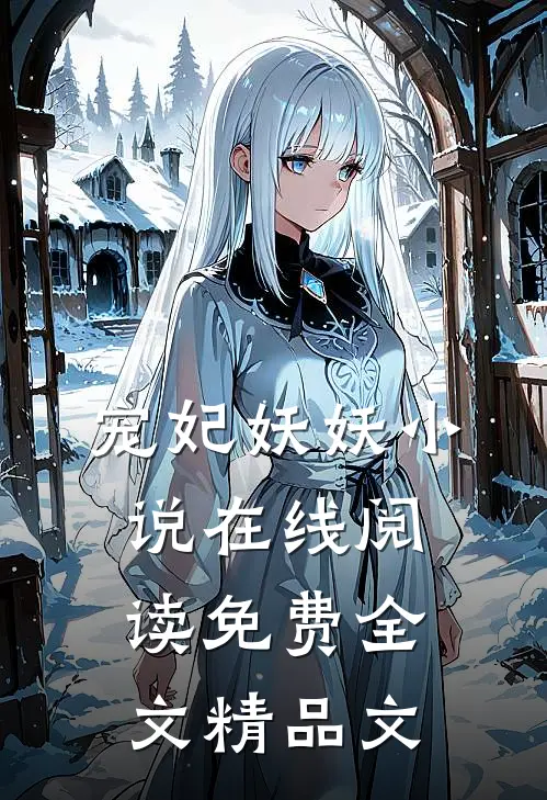 宠妃妖妖小说在线阅读免费全文精品文
