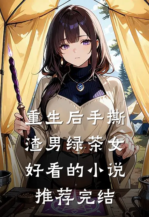 重生后手撕渣男绿茶女好看的小说推荐完结