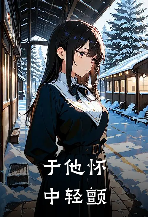 于他怀中轻颤