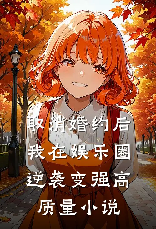 取消婚约后，我在娱乐圈逆袭变强高质量小说
