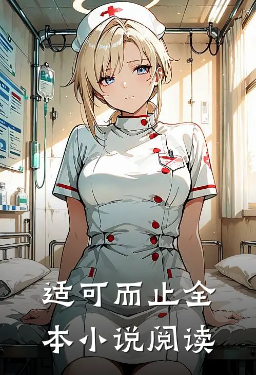 适可而止全本小说阅读
