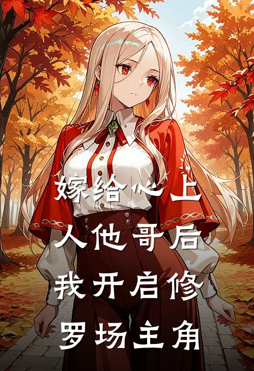 嫁给心上人他哥后，我开启修罗场主角