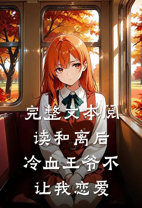完整文本阅读和离后，冷血王爷不让我恋爱
