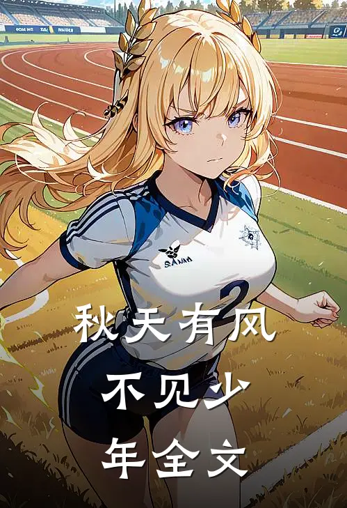 秋天有风，不见少年全文