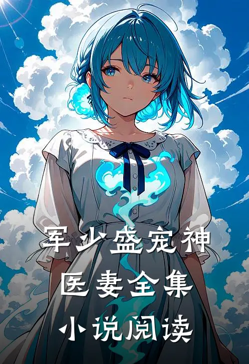 军少盛宠神医妻全集小说阅读