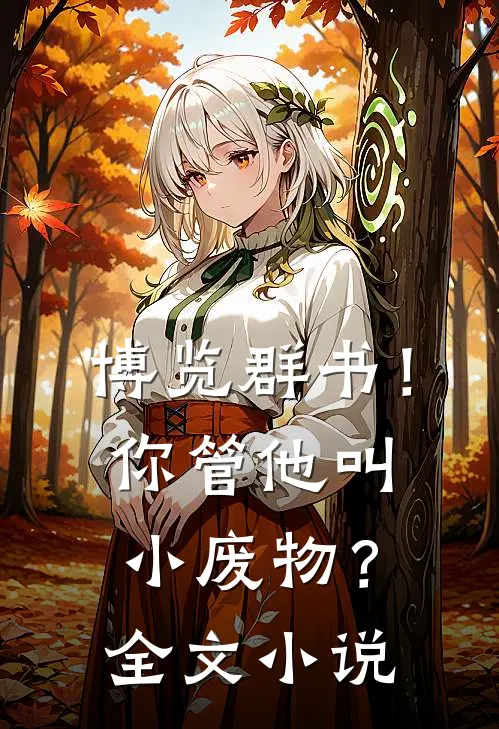 博览群书！你管他叫小废物？全文小说