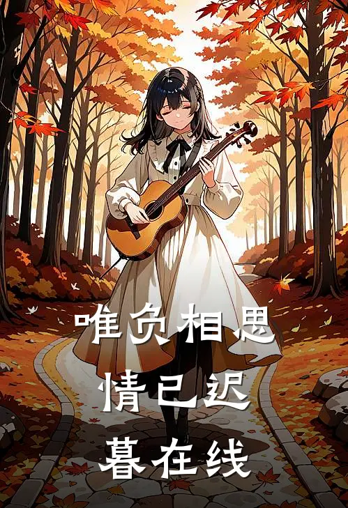唯负相思，情已迟暮在线