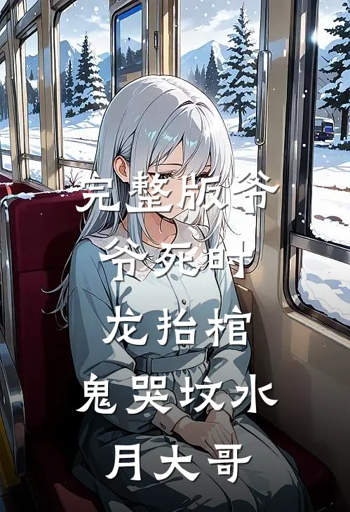 完整版爷爷死时,龙抬棺,鬼哭坟 水月大哥