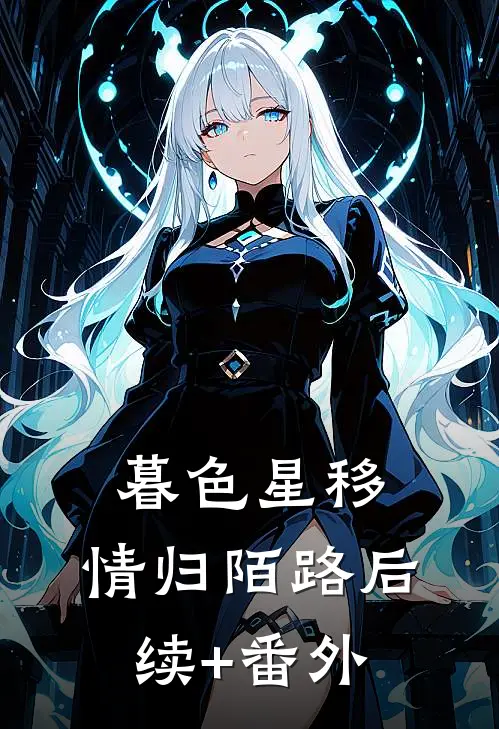 暮色星移，情归陌路后续+番外