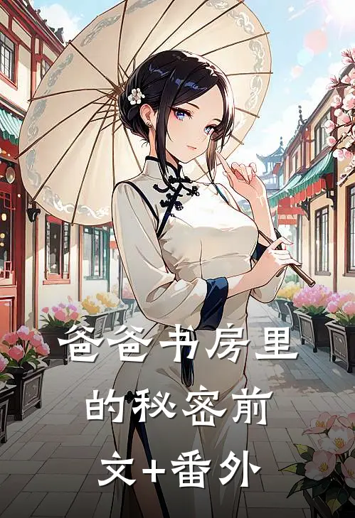 爸爸书房里的秘密前文+番外
