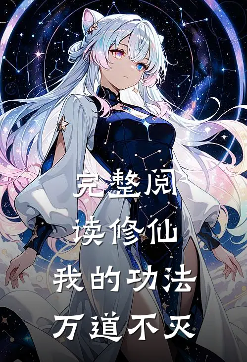 完整阅读修仙：我的功法万道不灭