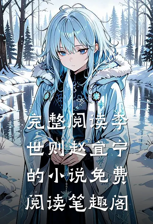 完整阅读李世则赵宜宁的小说免费阅读笔趣阁