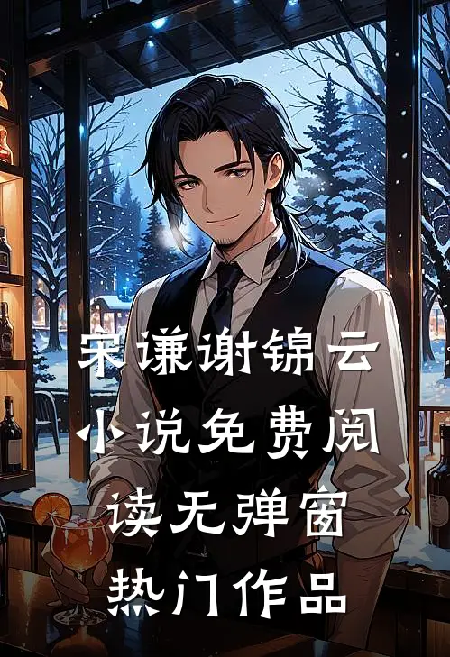 宋谦谢锦云小说免费阅读无弹窗热门作品