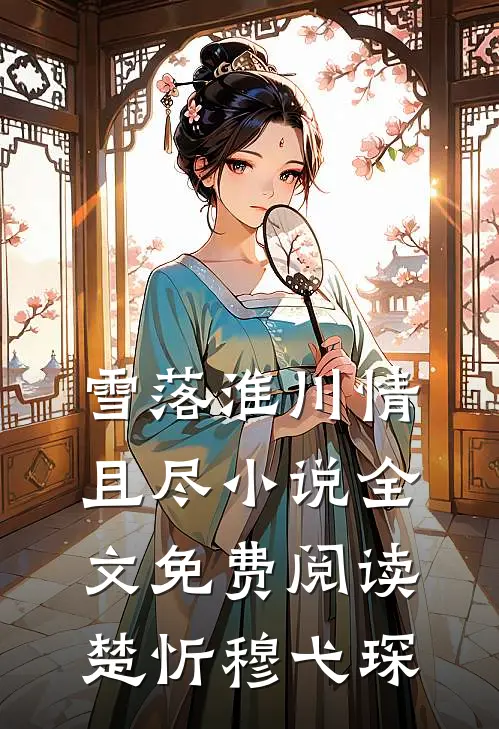 雪落淮川情且尽小说全文免费阅读楚忻穆弋琛