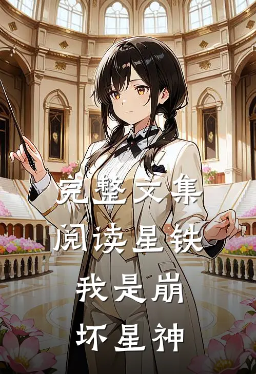 完整文集阅读星铁：我是崩坏星神