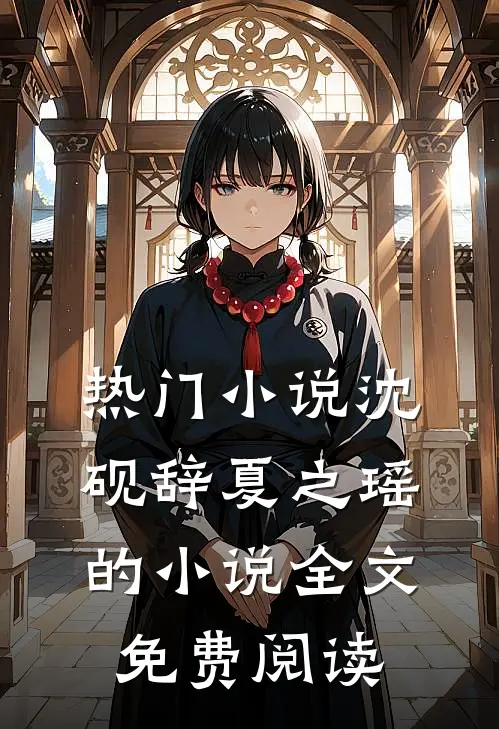 热门小说沈砚辞夏之瑶的小说全文免费阅读
