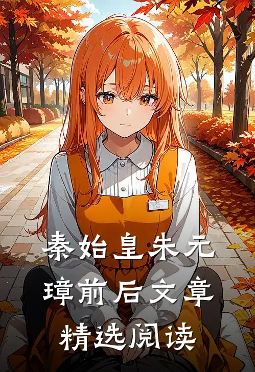 秦始皇朱元璋前后文章精选阅读