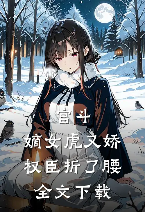 宫斗：嫡女虎又娇，权臣折了腰全文下载