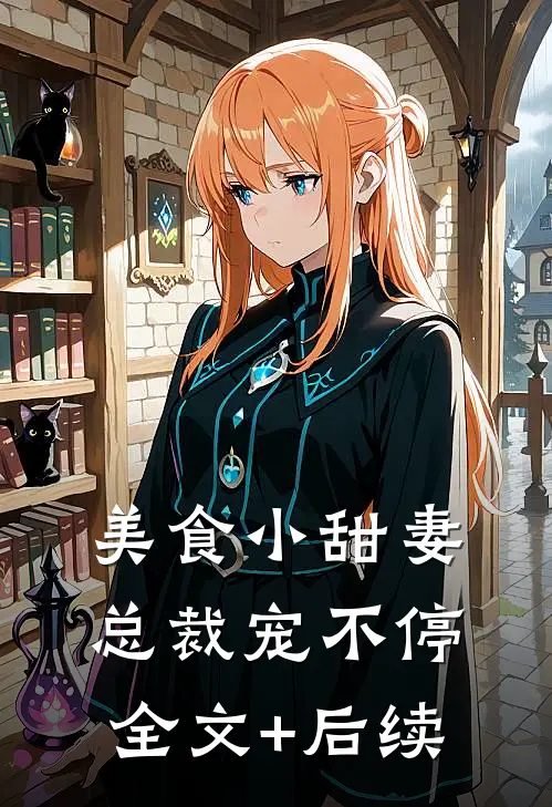 美食小甜妻：总裁宠不停全文+后续
